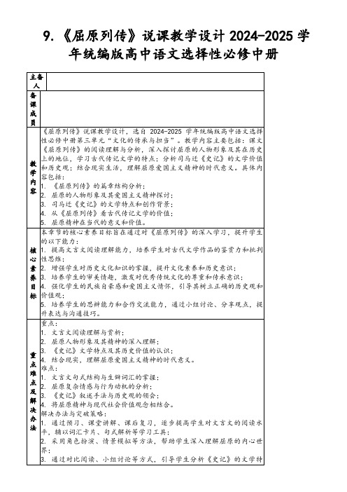 9.《屈原列传》说课教学设计2024-2025学年统编版高中语文选择性必修中册