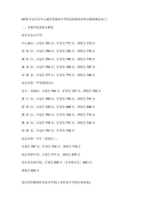 2010汕头市中考各个学校录取分数线