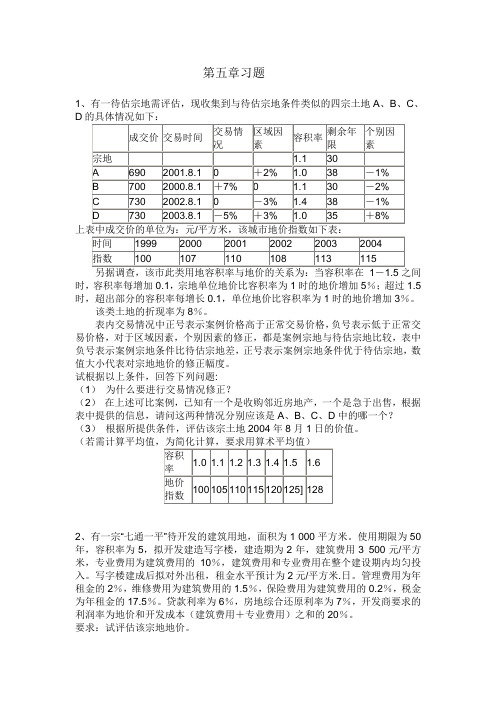 资产评估第五章习题