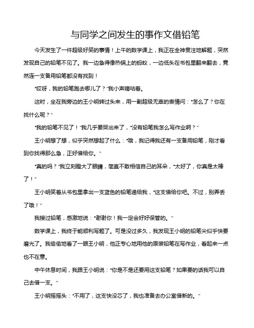 与同学之间发生的事作文借铅笔