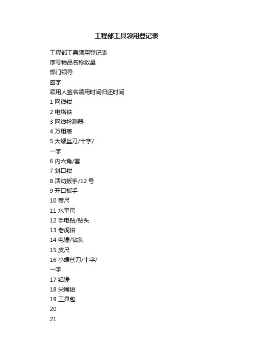 工程部工具领用登记表