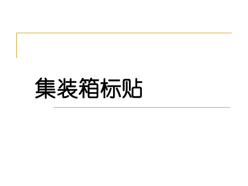 新会中集资料：集装箱标贴解析