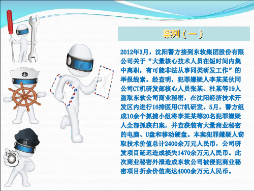 商业秘密保护培训资料PPT31张课件