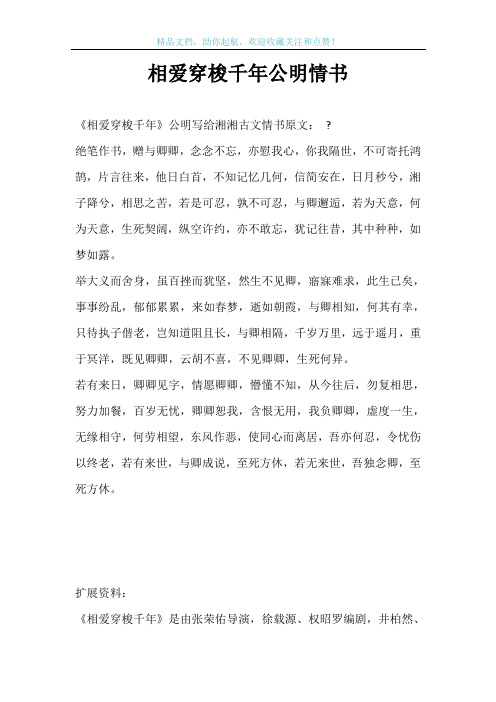 相爱穿梭千年公明情书