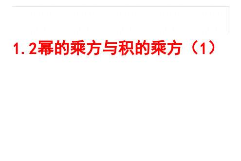 北师大新版七年级数学下册1.2幂的乘方与积的乘方(1)幂的乘方