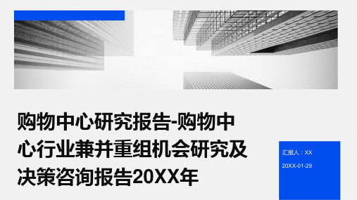 购物中心研究报告-购物中心行业兼并重组机会研究及决策咨询报告2024年