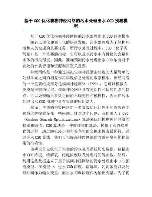 基于CSO优化模糊神经网络的污水处理出水COD预测模型