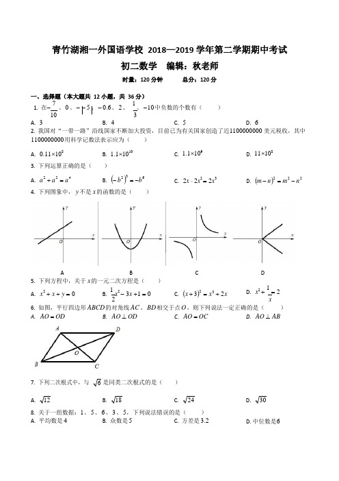 湖南省长沙市青竹湖湘一外国语学校2018-2019学年第二学期期中考试八年级数学试卷