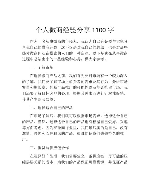 个人微商经验分享1100字