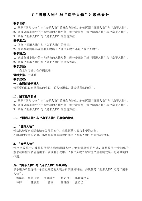 人教版高中语文外国小说欣赏《四单元  话题：人物  .“圆形人物”与“扁平人物”》优质课教案_7