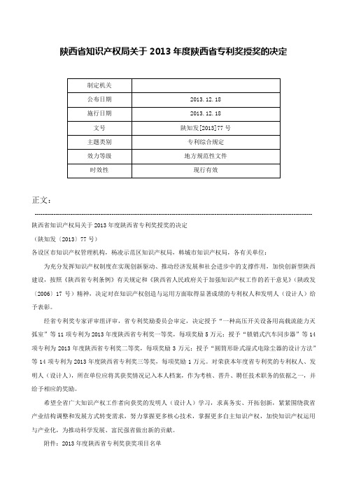 陕西省知识产权局关于2013年度陕西省专利奖授奖的决定-陕知发[2013]77号