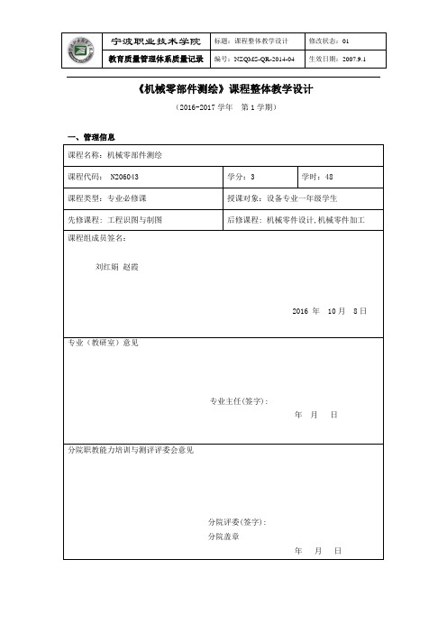 机械零部件测绘课程整体教学设计