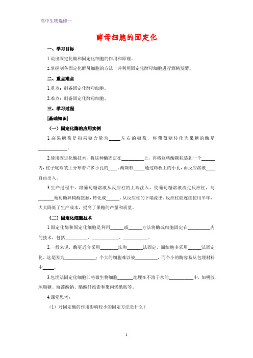 高中生物选修一学案13：4.3 酵母细胞的固定化