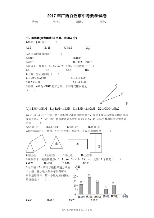 2017年广西百色市中考数学试卷