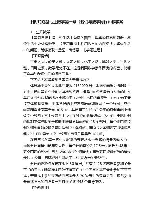 [邗江实验]七上数学第一章《我们与数学同行》教学案