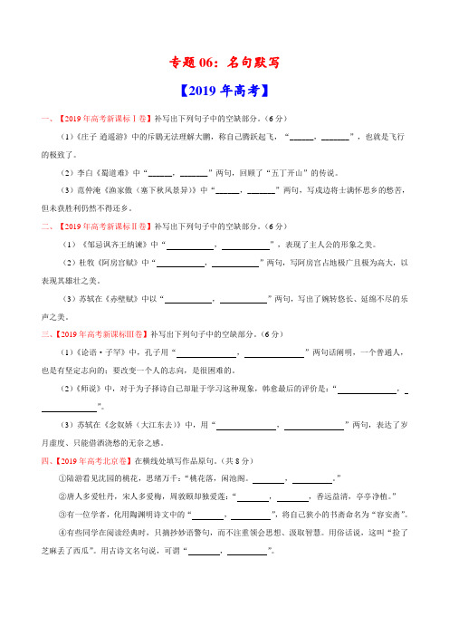 (2017-2019)高考语文真题分类汇编专题06 名句默写(学生版)