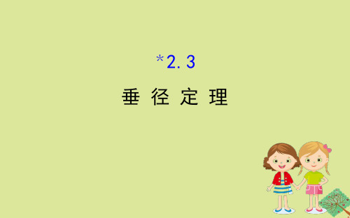 九年级数学下册第2章圆2.3垂径定理课件湘教版