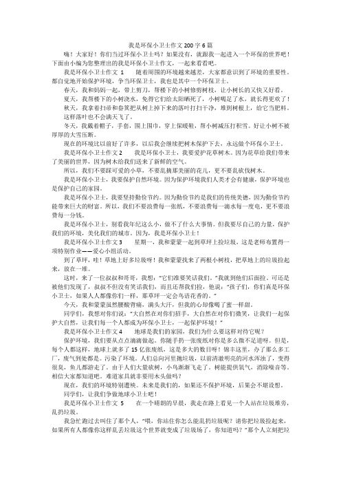 我是环保小卫士作文200字6篇