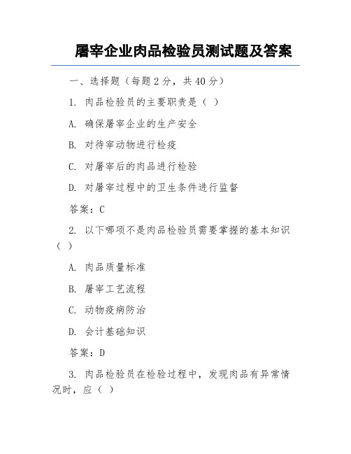 屠宰企业肉品检验员测试题及答案