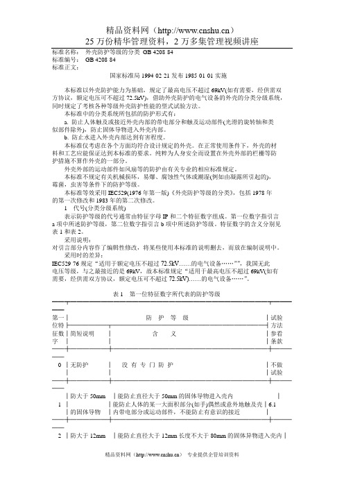 《国家标准》壳防护等级的分类 GB 4208-84