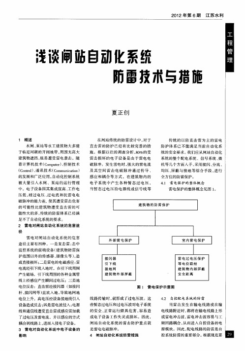 浅谈闸站自动化系统防雷技术与措施