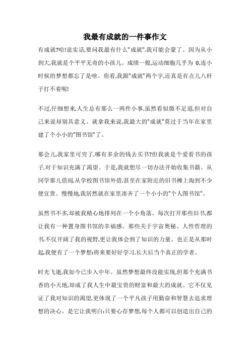 我最有成就的一件事作文