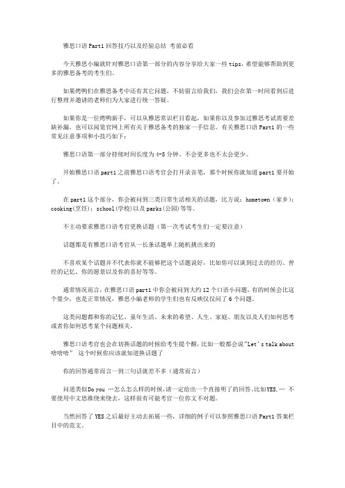 雅思口语Part1回答技巧以及经验总结 考前必看.doc