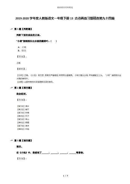 2019-2020学年度人教版语文一年级下册13 古诗两首习题精选第九十四篇