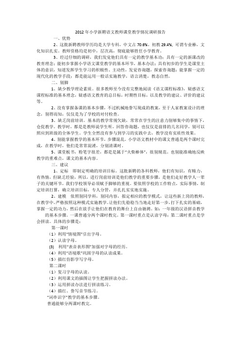 2012年小学新聘语文教师课堂教学情况调研报告