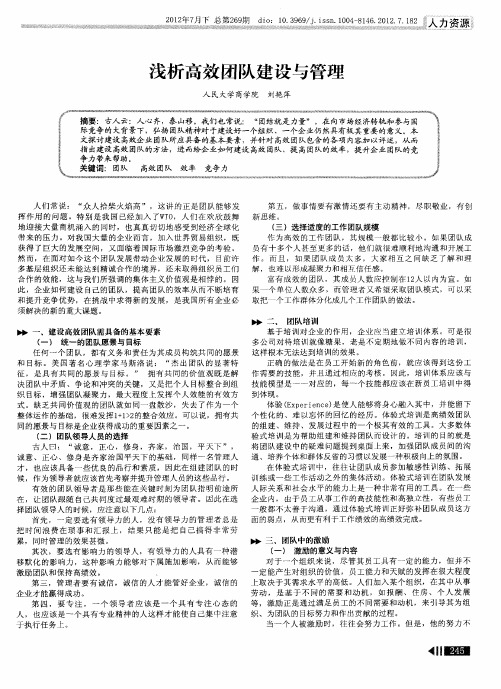 浅析高效团队建设与管理