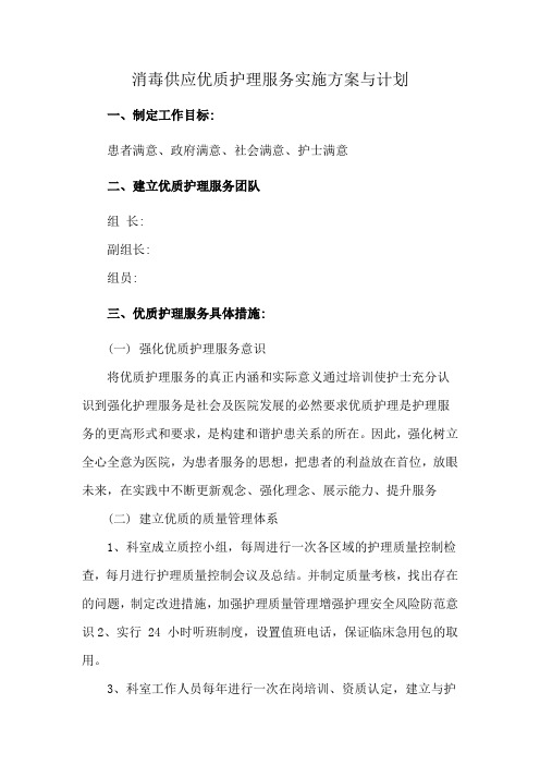 消毒供应优质护理服务实施方案与计划