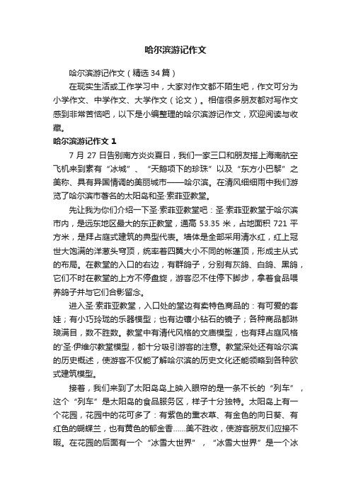 哈尔滨游记作文（精选34篇）