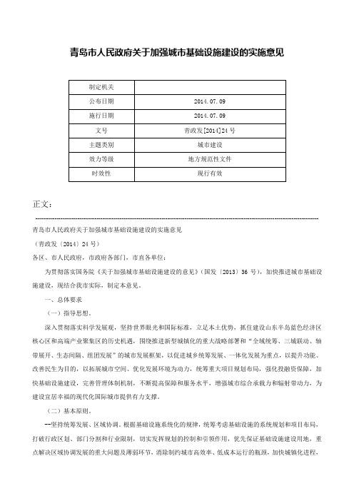 青岛市人民政府关于加强城市基础设施建设的实施意见-青政发[2014]24号