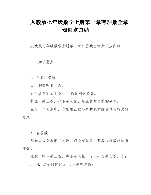 人教版七年级数学上册第一章有理数全章知识点归纳