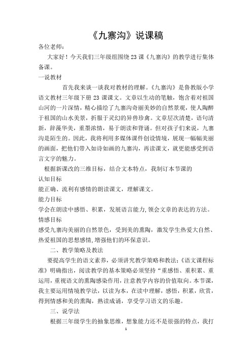 九寨沟说课