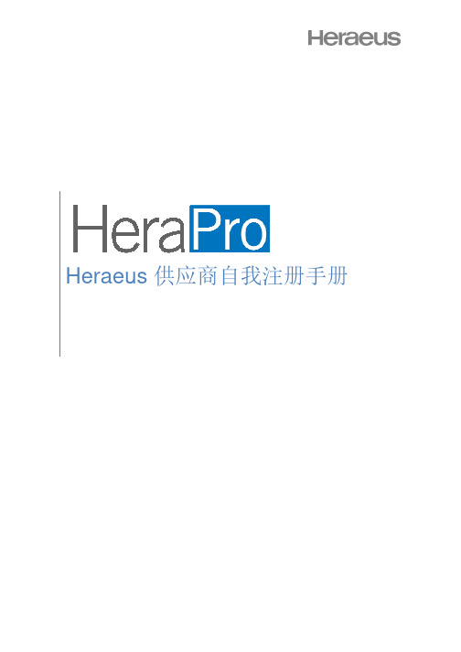 Heraeus 供应商自我注册手册 2说明书