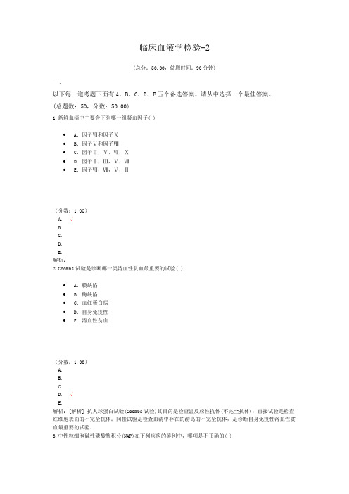 临床血液学检验-2试题