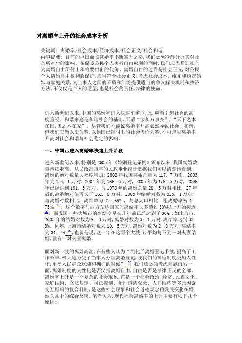 对离婚率上升的社会成本分析