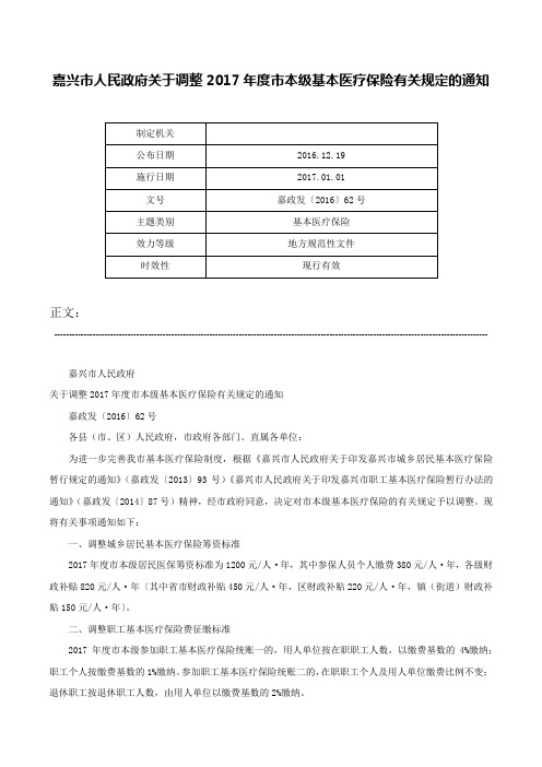 嘉兴市人民政府关于调整2017年度市本级基本医疗保险有关规定的通知-嘉政发〔2016〕62号