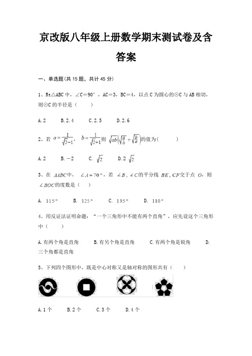 京改版八年级上册数学期末测试卷及含答案(精练)