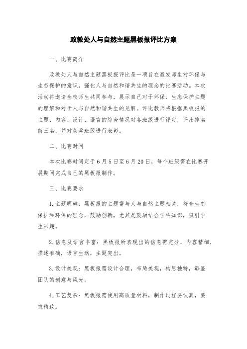 政教处人与自然主题黑板报评比方案