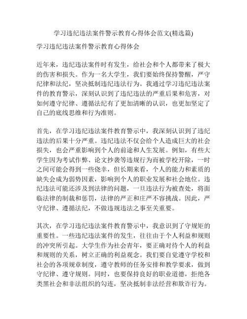 学习违纪违法案件警示教育心得体会范文(精选篇)