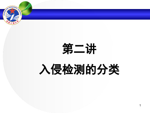 3入侵检测系统分类(新)