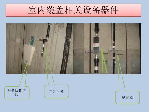 室内分布基础知识