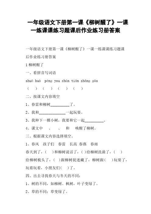 一年级语文下册第一课《柳树醒了》一课一练课课练习题课后作业练习册答案