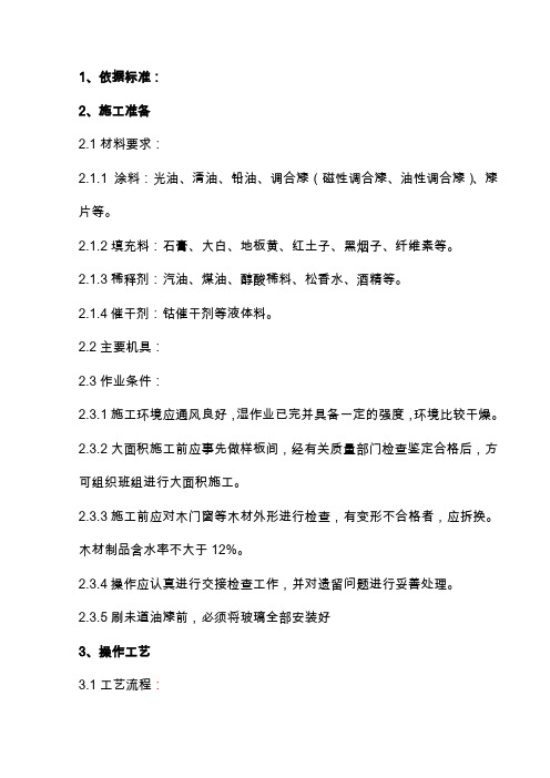 装修工程关于木材表面施涂溶剂型混色涂料施工分项工程质量管理的安全技术交底