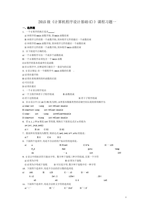 2015级《计算机程序设计基础(C)》课程习题一附答案