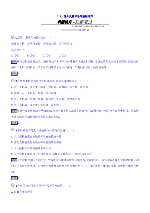 2018人教版生物选修3(课后习题)3.2体外受精和早期胚胎培养含答案