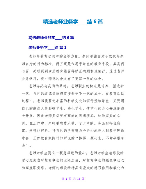 教师业务学习总结6篇