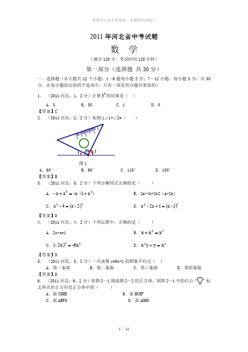 2011河北省中考数学